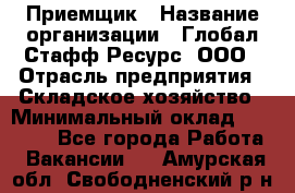 Приемщик › Название организации ­ Глобал Стафф Ресурс, ООО › Отрасль предприятия ­ Складское хозяйство › Минимальный оклад ­ 20 000 - Все города Работа » Вакансии   . Амурская обл.,Свободненский р-н